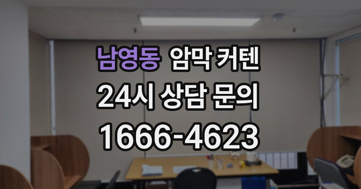 남영동 암막 커텐