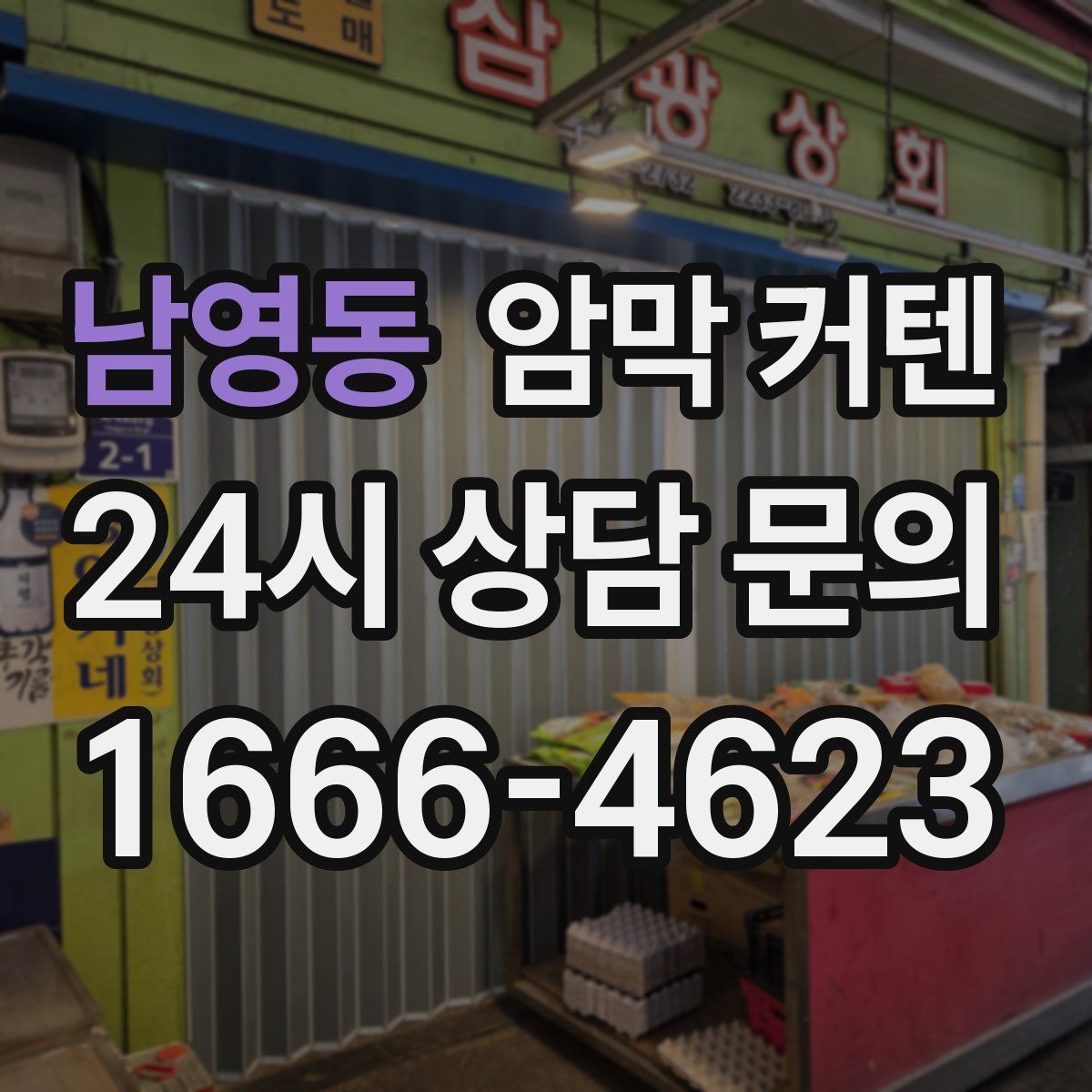 남영동 암막 커텐