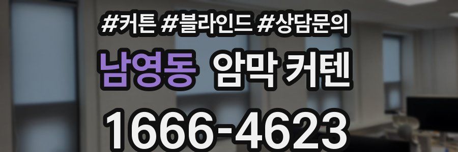 남영동 암막 커텐