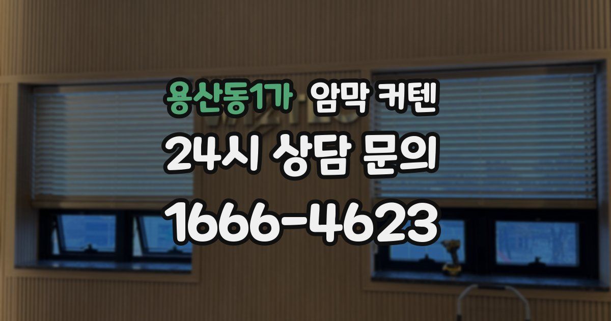 용산동1가 암막 커텐