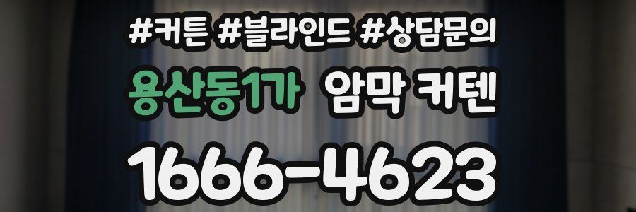 용산동1가 암막 커텐