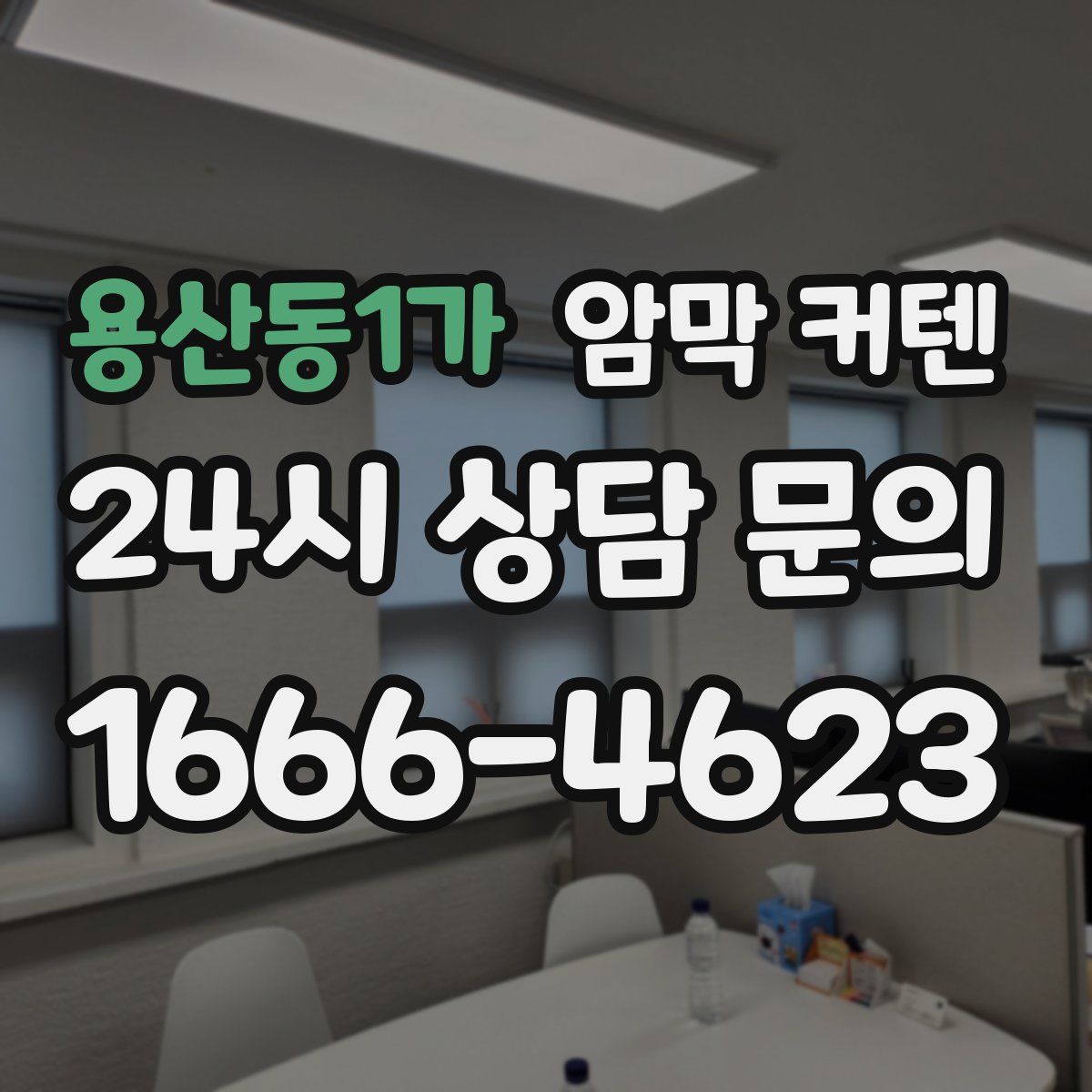 용산동1가 암막 커텐