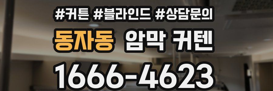 동자동 암막 커텐