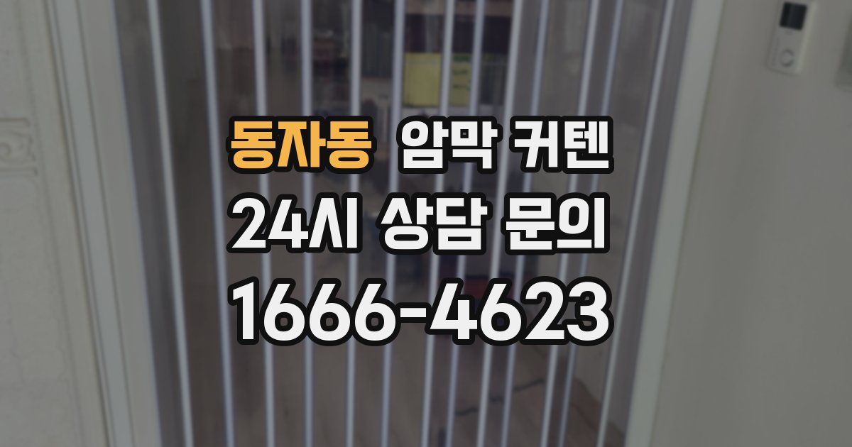 동자동 암막 커텐