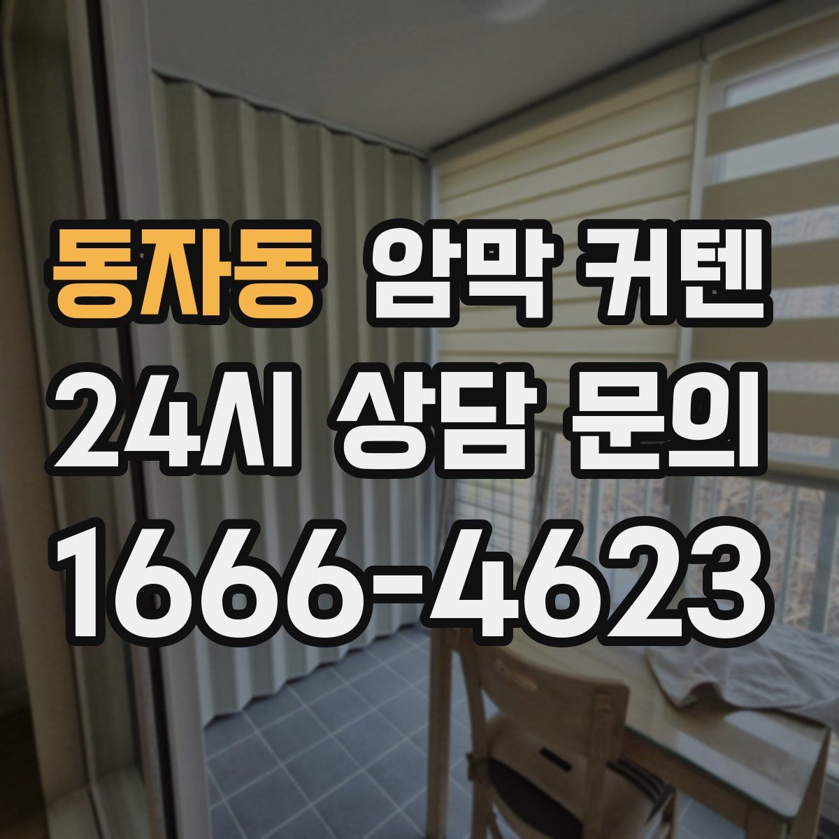 동자동 암막 커텐