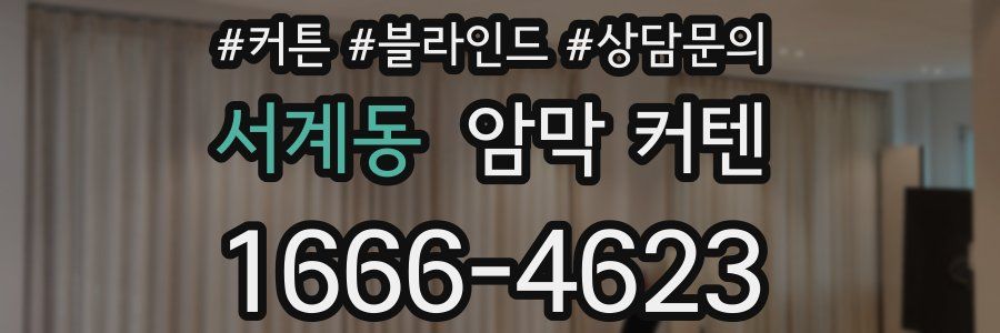 서계동 암막 커텐