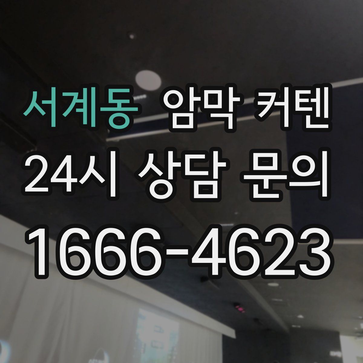 서계동 암막 커텐