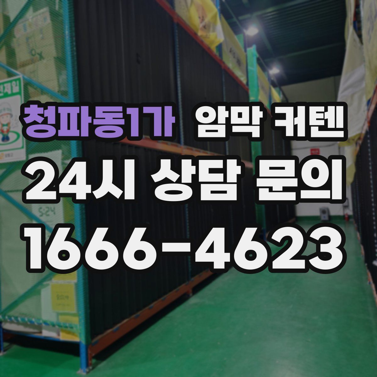 청파동1가 암막 커텐