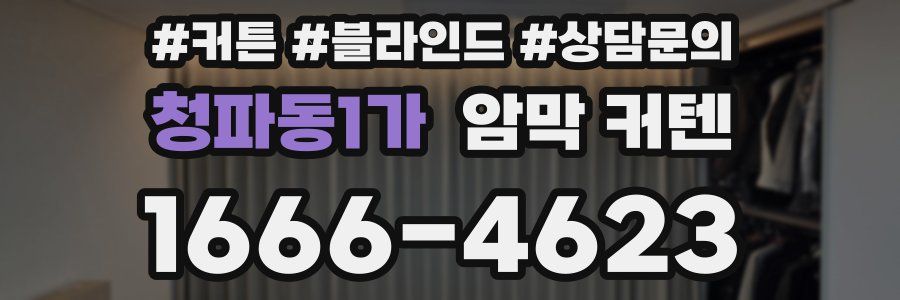 청파동1가 암막 커텐