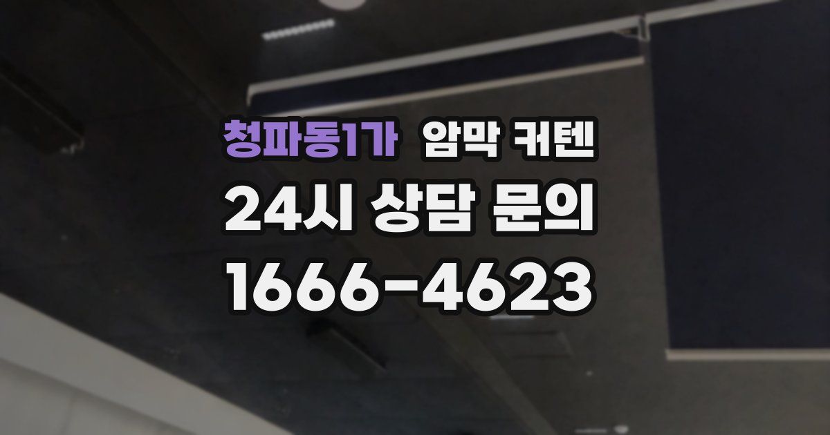 청파동1가 암막 커텐