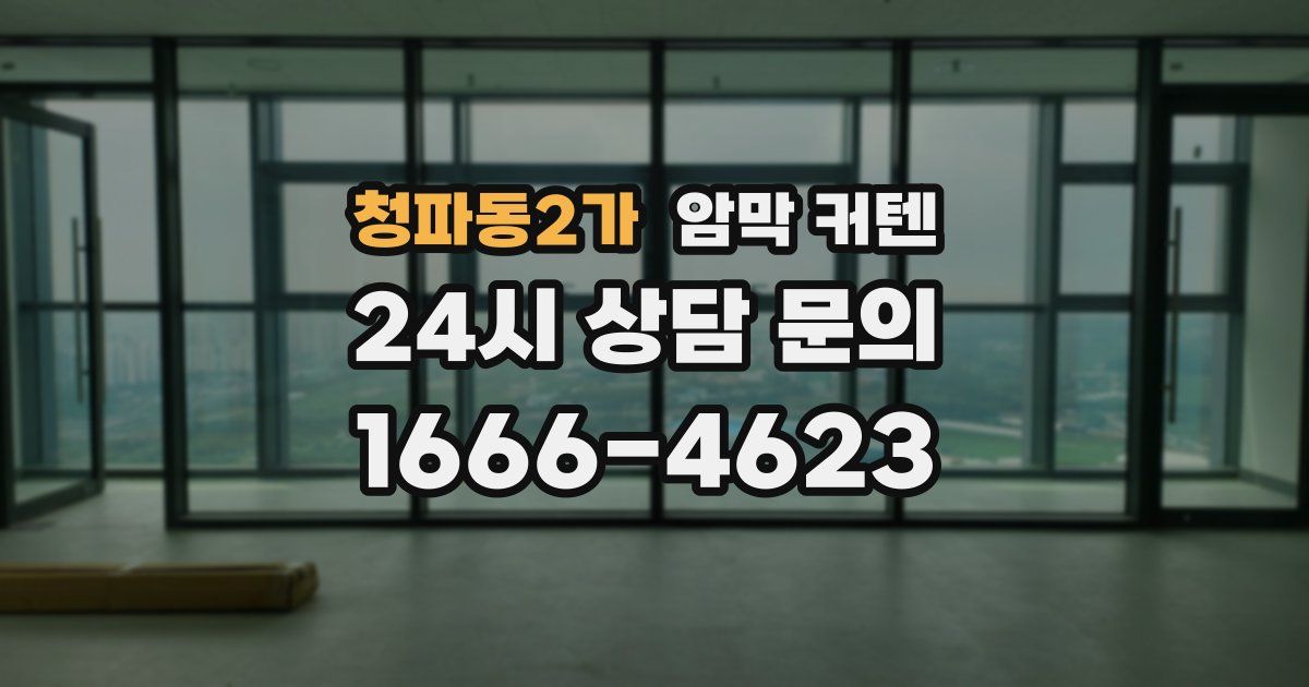 청파동2가 암막 커텐