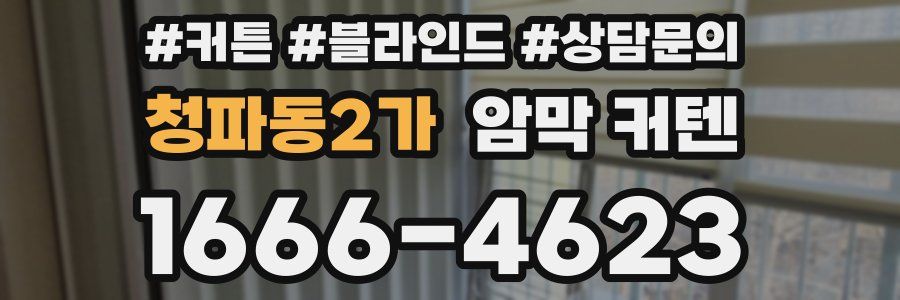 청파동2가 암막 커텐