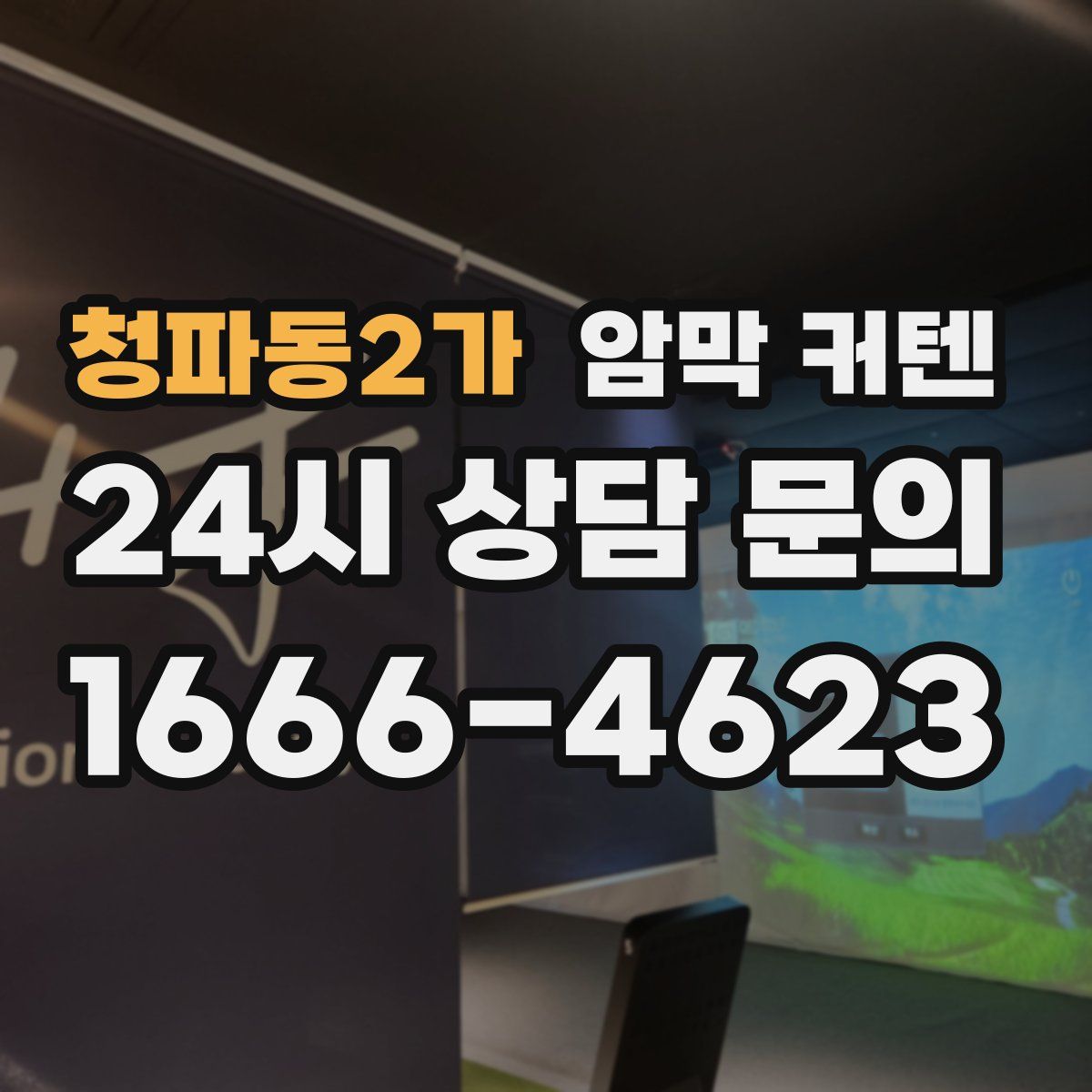 청파동2가 암막 커텐