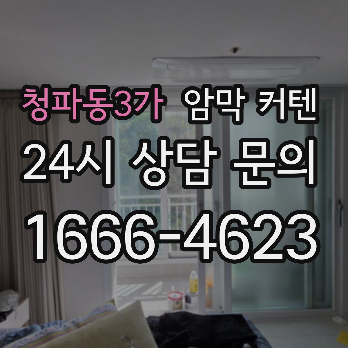 청파동3가 암막 커텐