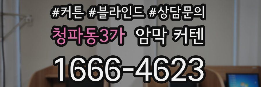 청파동3가 암막 커텐