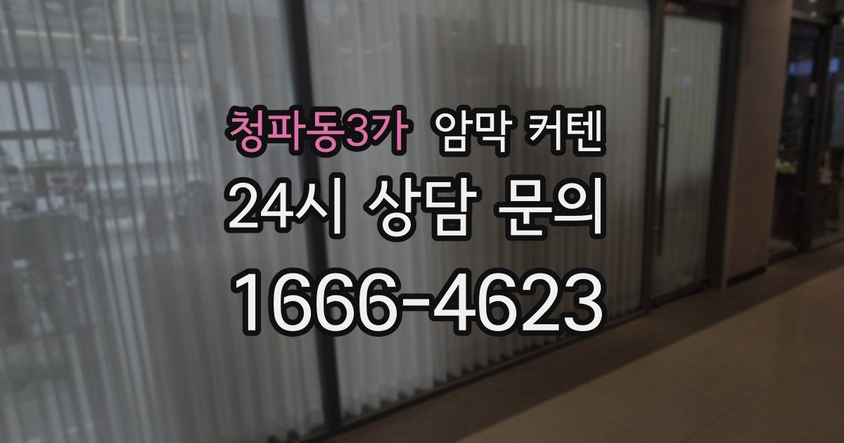 청파동3가 암막 커텐