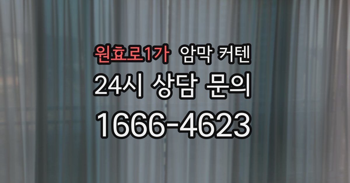 원효로1가 암막 커텐