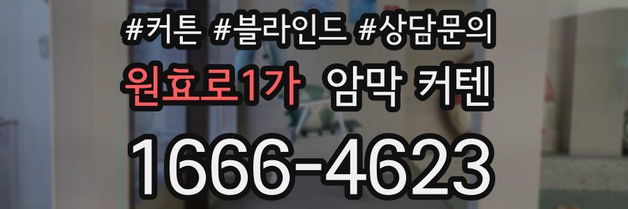 원효로1가 암막 커텐