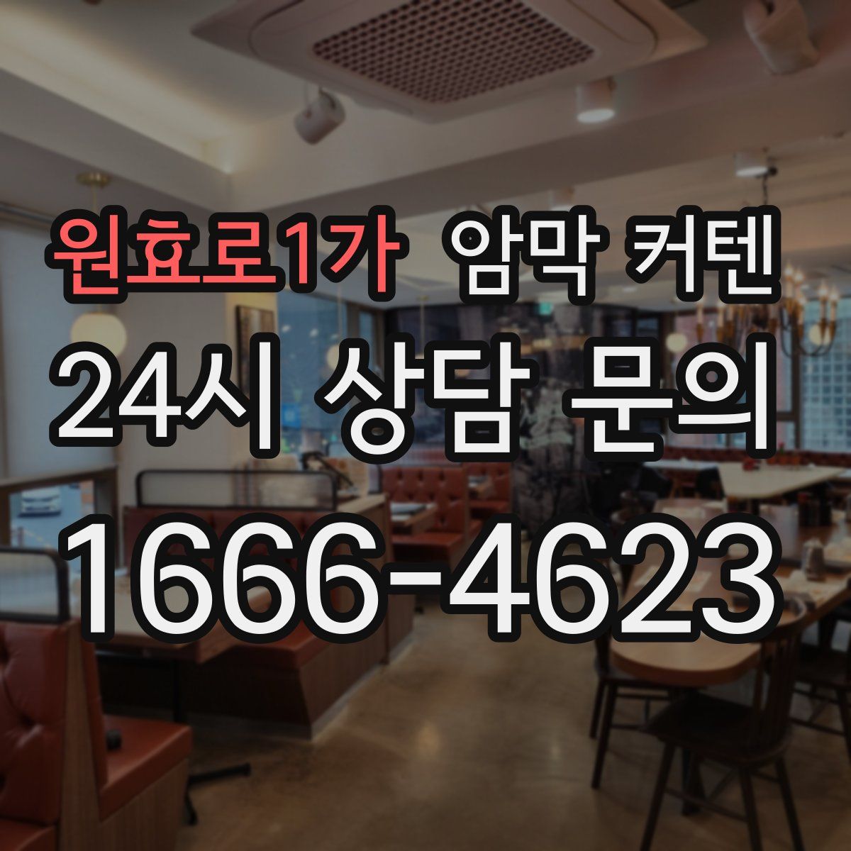 원효로1가 암막 커텐