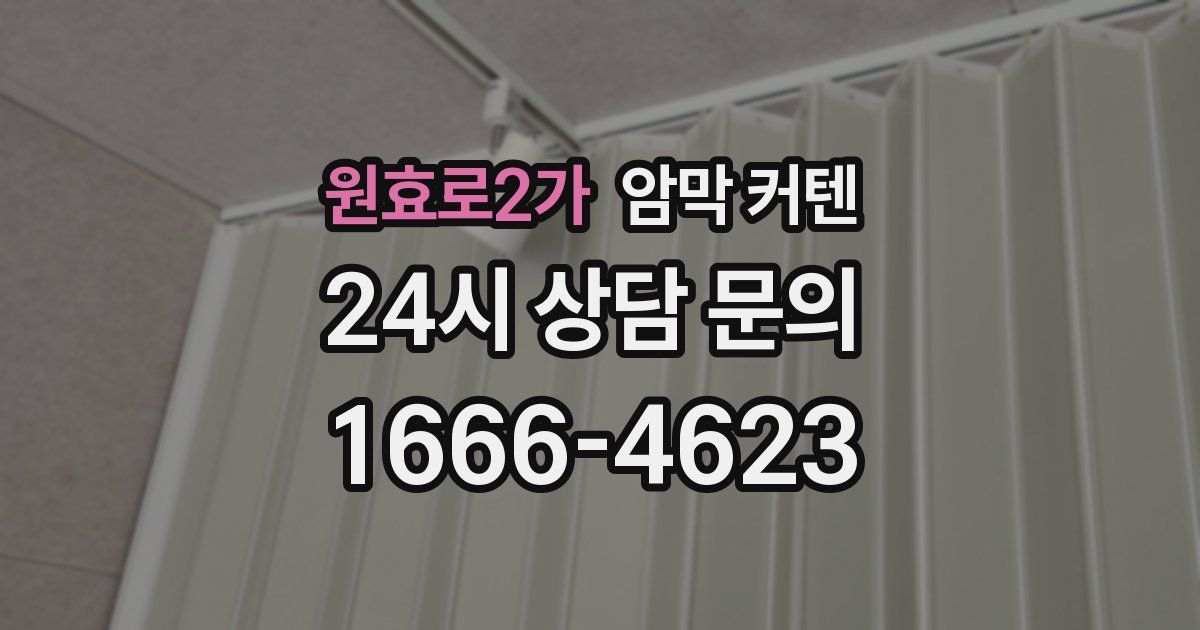 원효로2가 암막 커텐