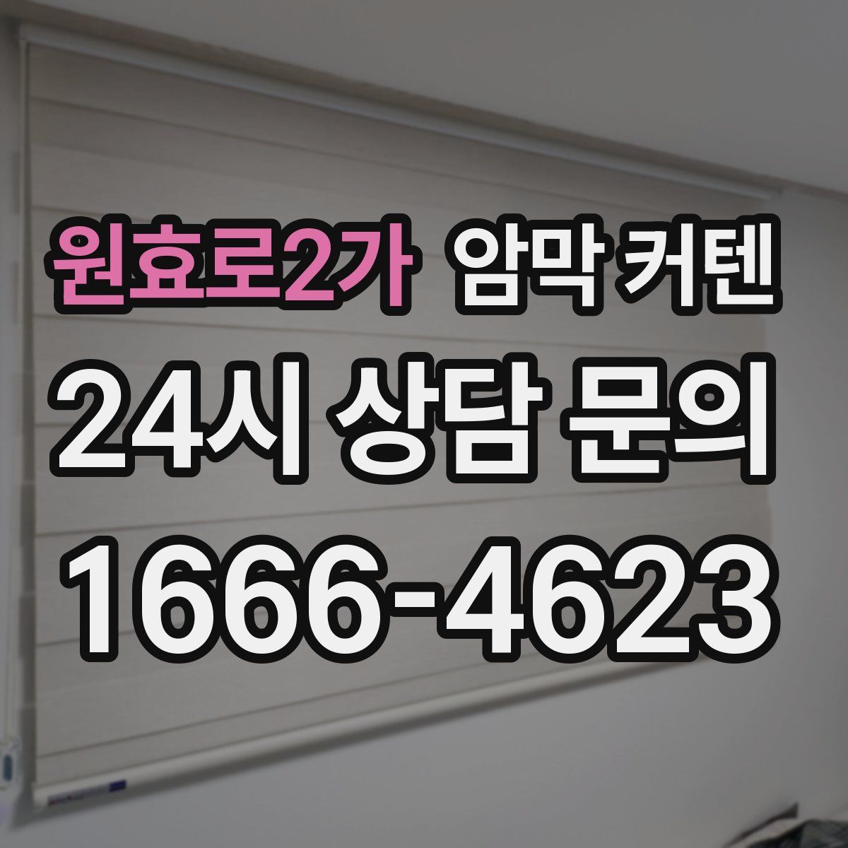 원효로2가 암막 커텐