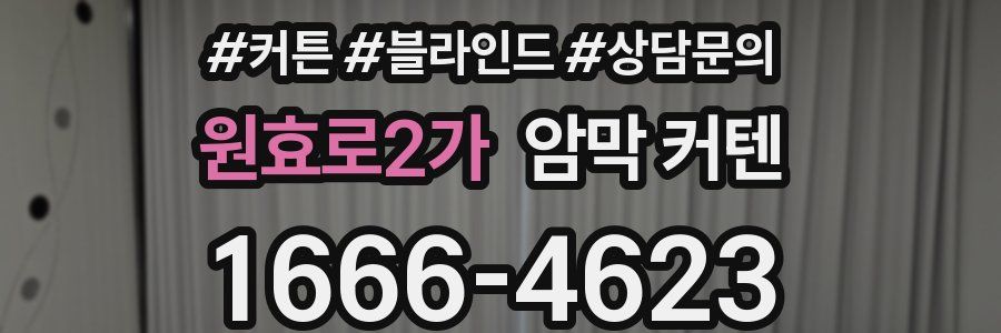 원효로2가 암막 커텐