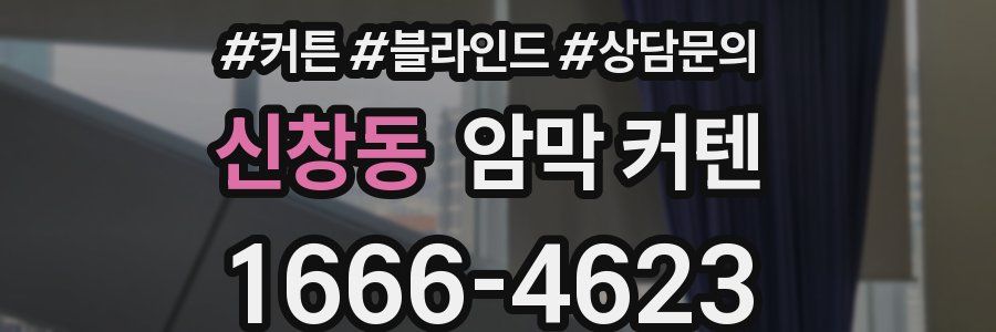 신창동 암막 커텐