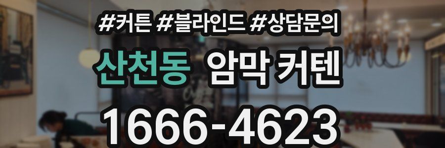 산천동 암막 커텐