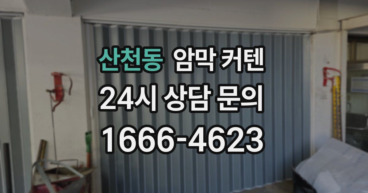산천동 암막 커텐