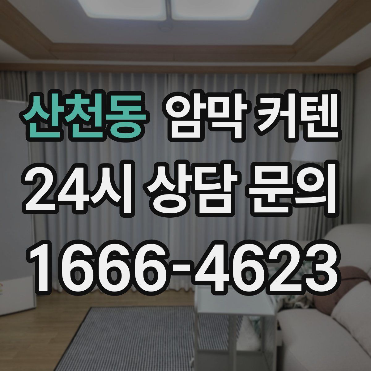 산천동 암막 커텐