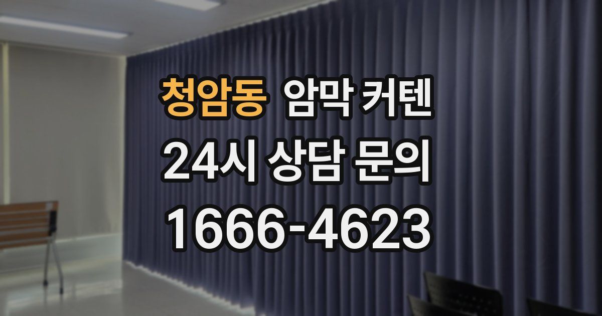 청암동 암막 커텐