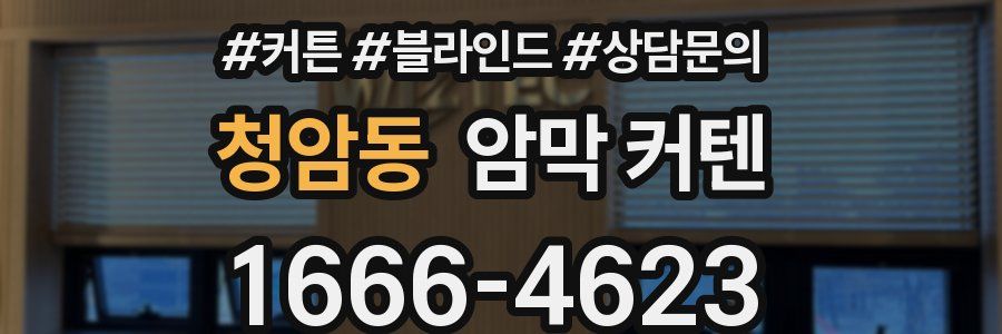 청암동 암막 커텐