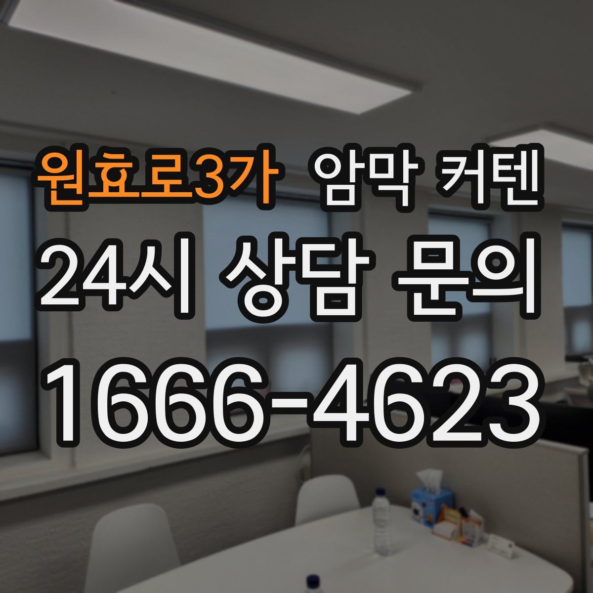 원효로3가 암막 커텐