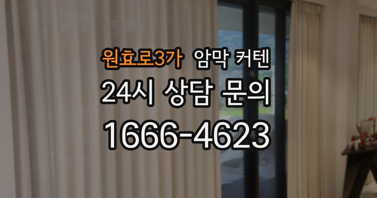 원효로3가 암막 커텐
