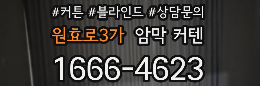 원효로3가 암막 커텐