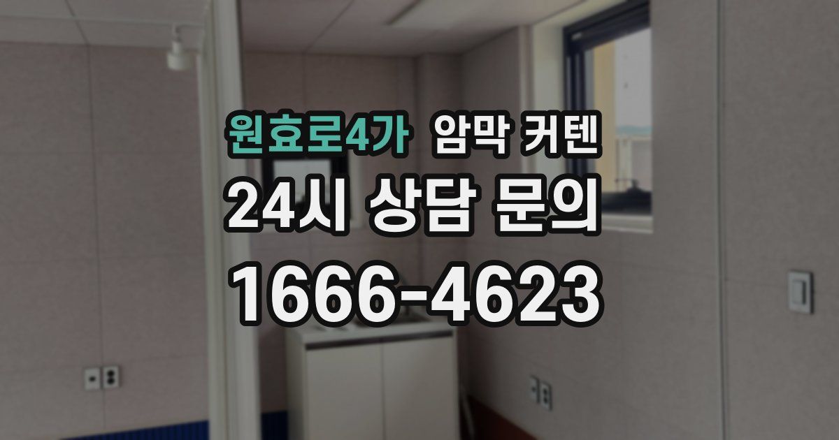 원효로4가 암막 커텐