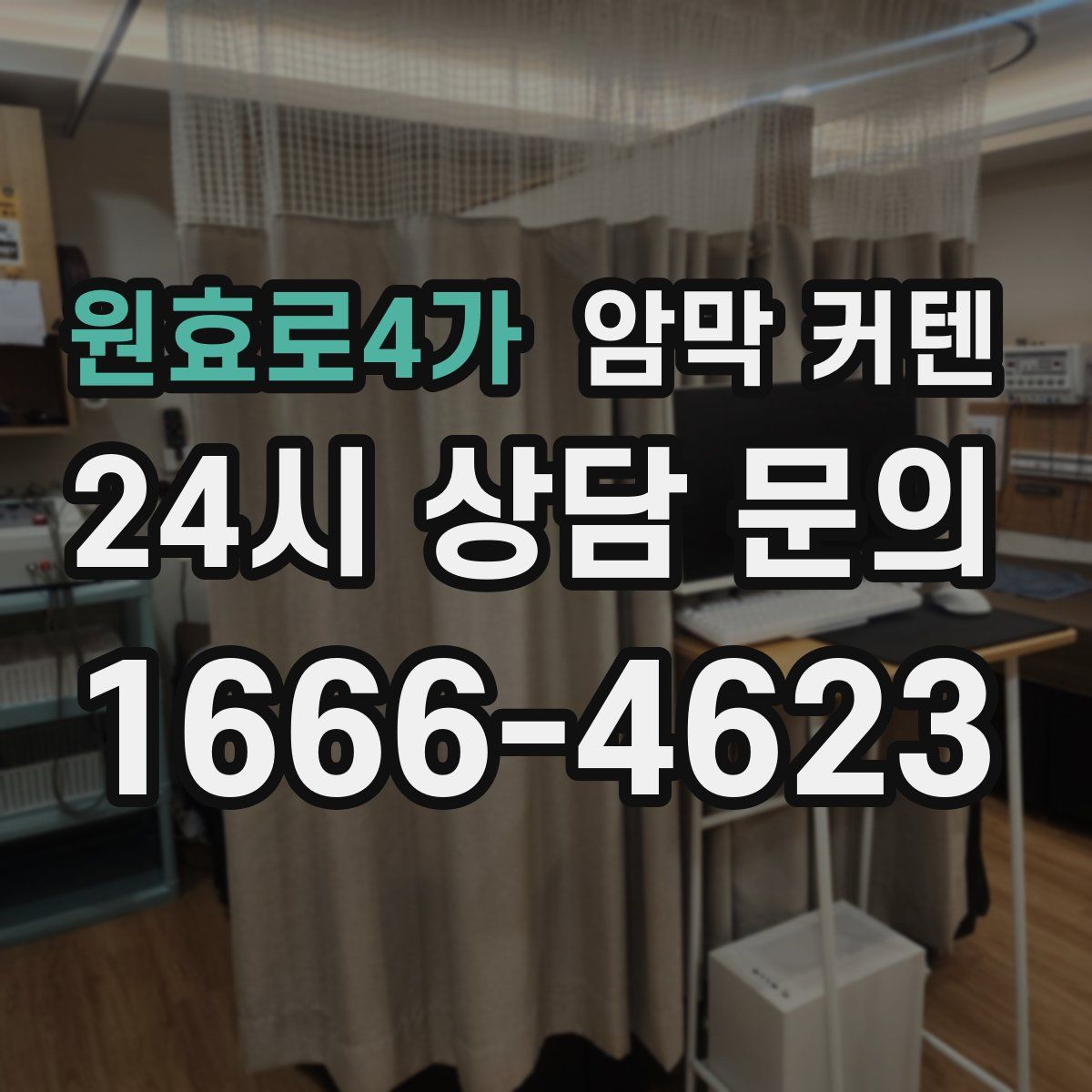 원효로4가 암막 커텐
