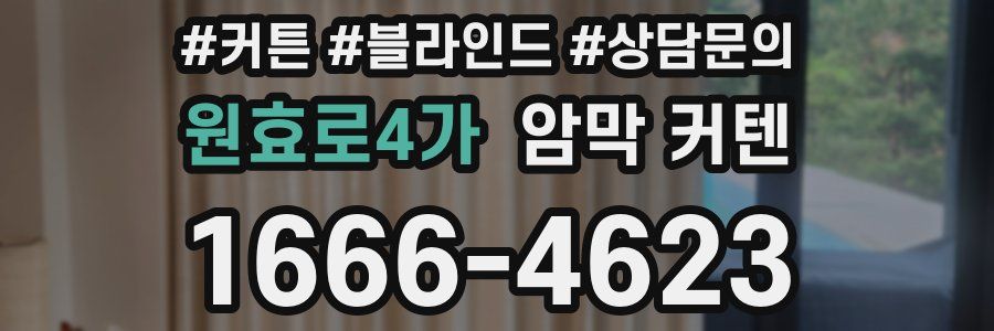 원효로4가 암막 커텐