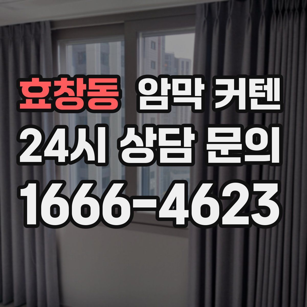 효창동 암막 커텐