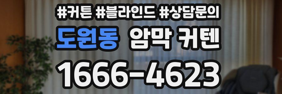 도원동 암막 커텐