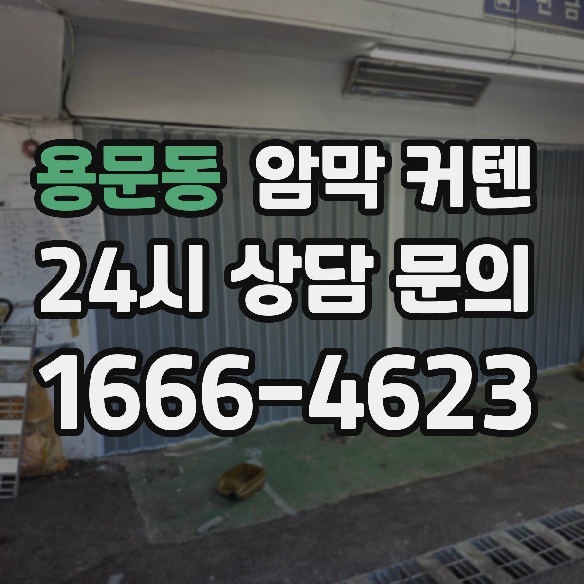 용문동 암막 커텐