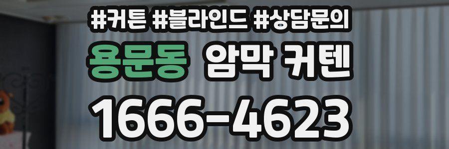 용문동 암막 커텐