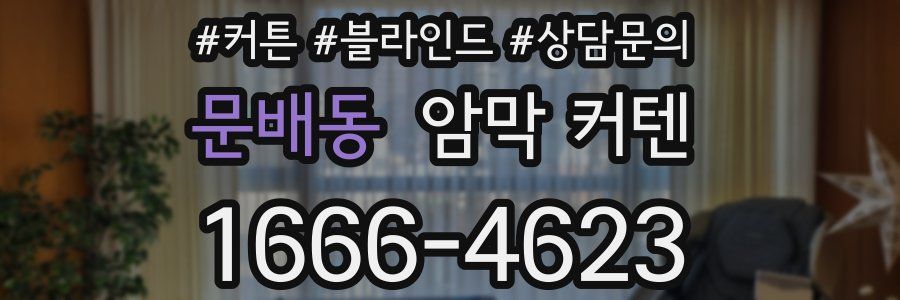 문배동 암막 커텐