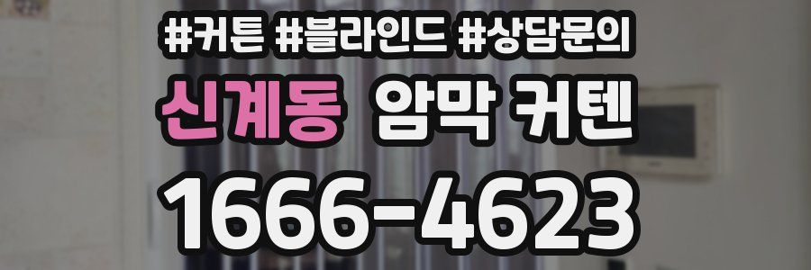 신계동 암막 커텐