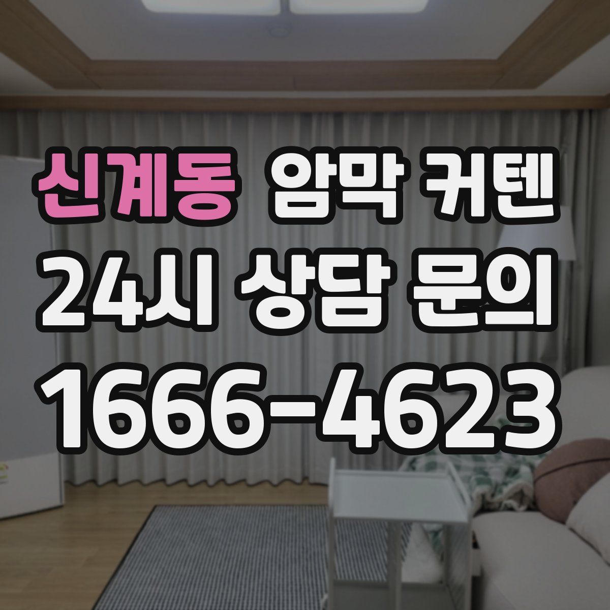 신계동 암막 커텐