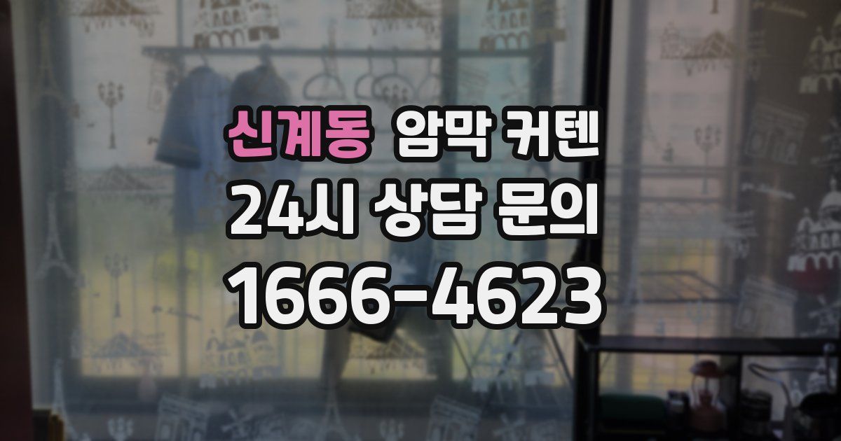 신계동 암막 커텐