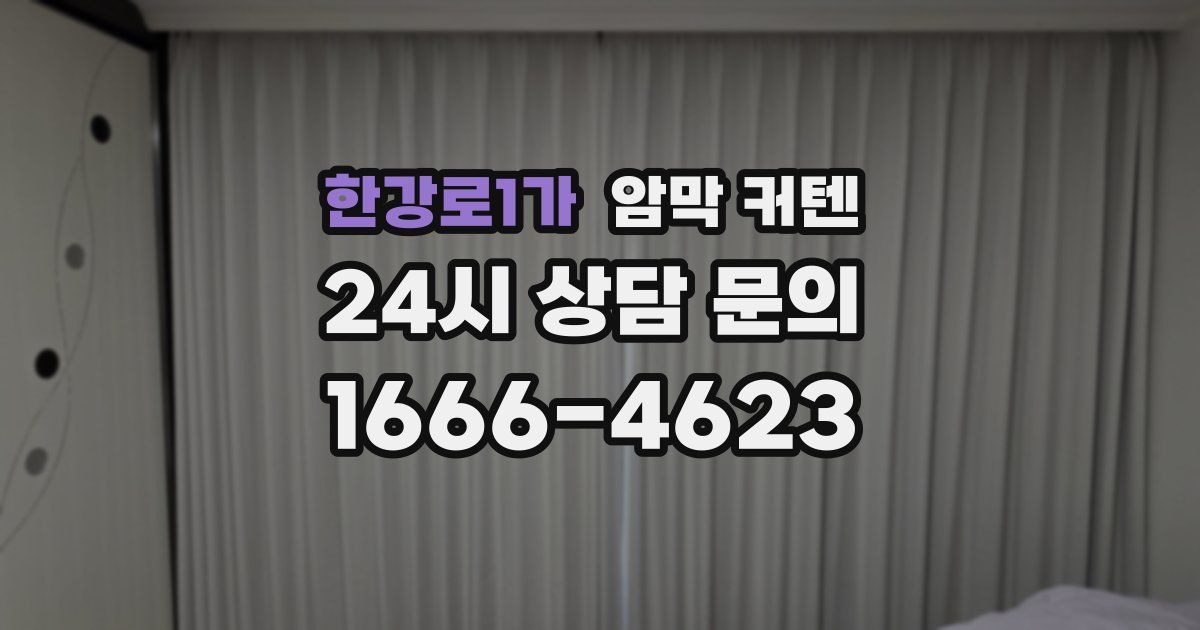 한강로1가 암막 커텐