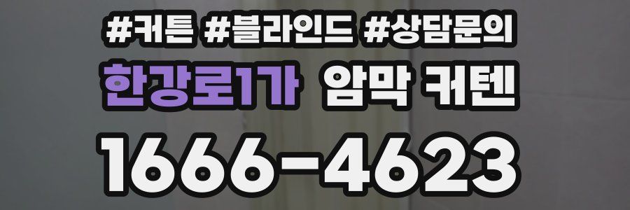한강로1가 암막 커텐