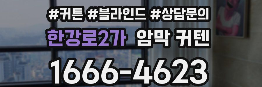 한강로2가 암막 커텐