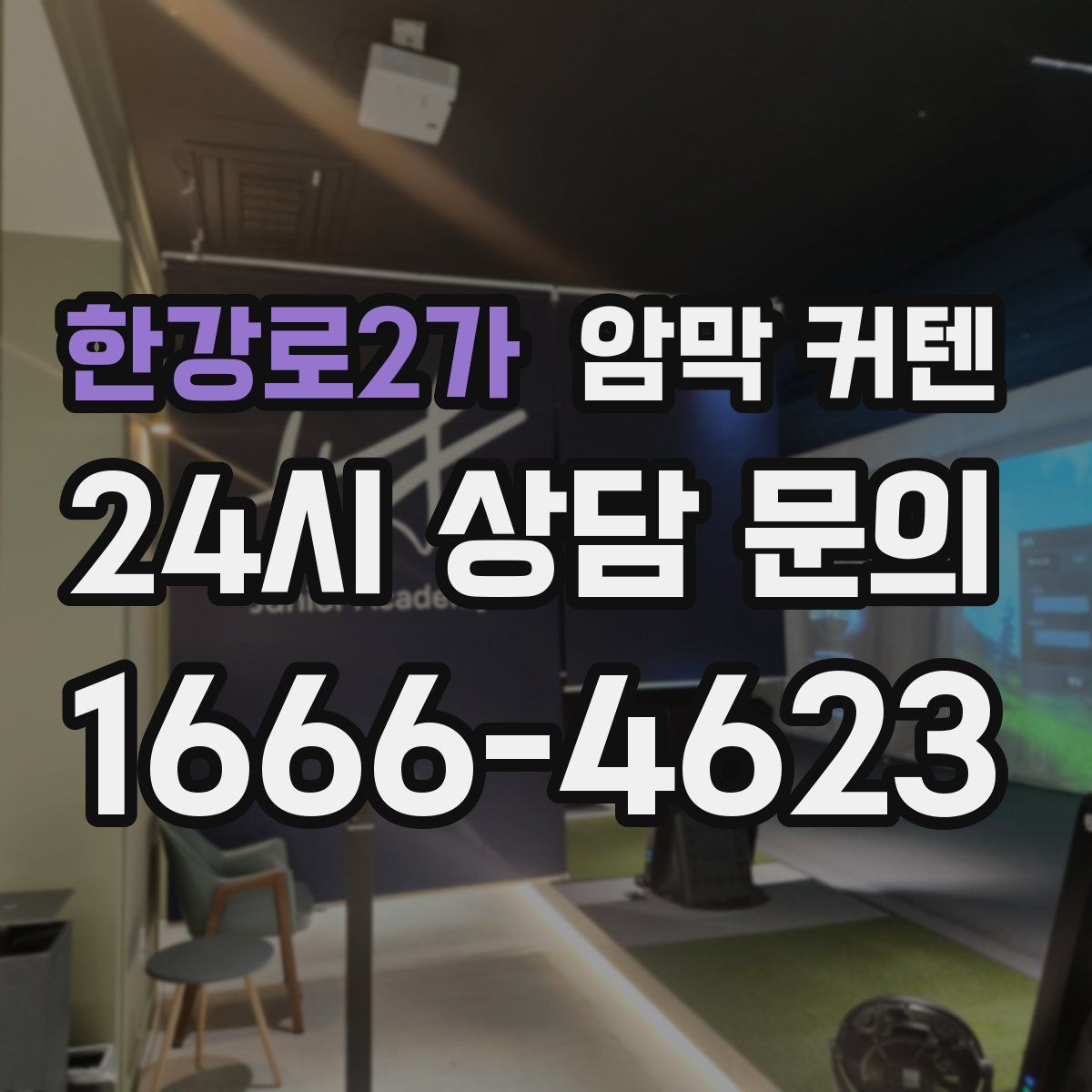 한강로2가 암막 커텐